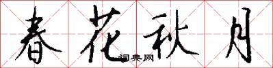 春花秋月怎么寫好看