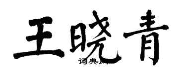 翁闓運王曉青楷書個性簽名怎么寫