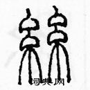 余巨力寫的硬筆篆書絲