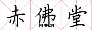 荊霄鵬赤佛堂楷書怎么寫