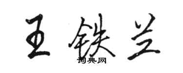 駱恆光王鐵蘭行書個性簽名怎么寫