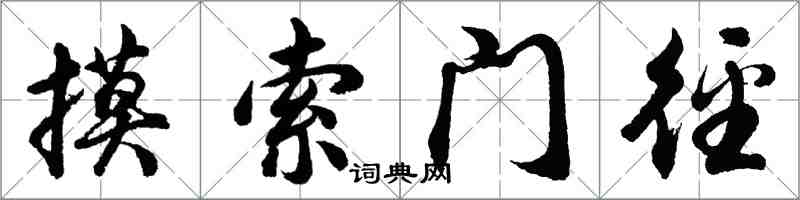 胡問遂摸索門逕行書怎么寫