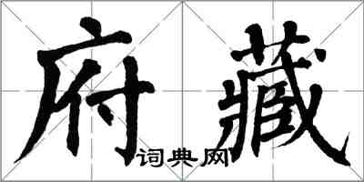 翁闓運府藏楷書怎么寫