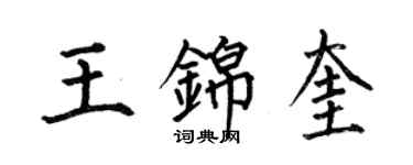 何伯昌王錦奎楷書個性簽名怎么寫