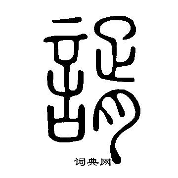 屬小楷書法_屬字書法_小楷字典