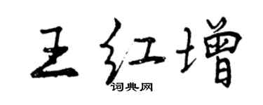 曾慶福王紅增行書個性簽名怎么寫