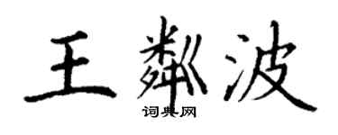 丁謙王粼波楷書個性簽名怎么寫