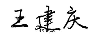 曾慶福王建慶行書個性簽名怎么寫