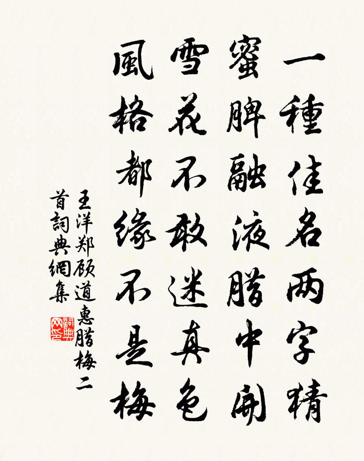 王洋鄭顧道惠臘梅二首書法作品欣賞