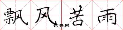 侯登峰飄風苦雨楷書怎么寫