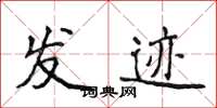 侯登峰發跡楷書怎么寫
