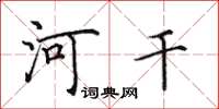 田英章河乾楷書怎么寫