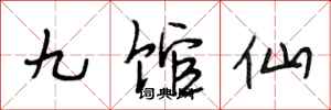 段相林九館仙行書怎么寫