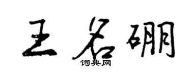 曾慶福王名硼行書個性簽名怎么寫