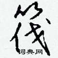 楸硬筆行書書法字典_楸鋼筆行書字帖