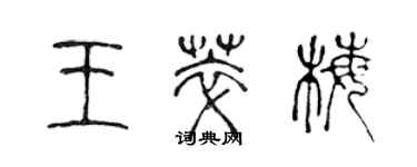 陳聲遠王萃梅篆書個性簽名怎么寫