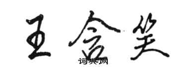 駱恆光王含笑行書個性簽名怎么寫