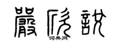 曾慶福嚴欣悅篆書個性簽名怎么寫