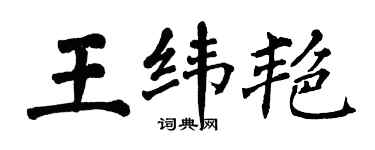 翁闓運王緯艷楷書個性簽名怎么寫