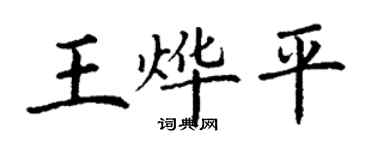 丁謙王燁平楷書個性簽名怎么寫