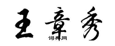 胡問遂王章秀行書個性簽名怎么寫