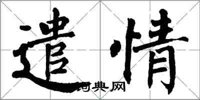 翁闓運遣情楷書怎么寫