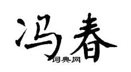 翁闓運馮春楷書個性簽名怎么寫