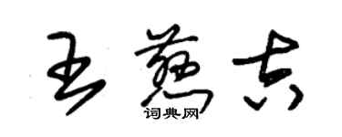 朱錫榮王慈吉草書個性簽名怎么寫