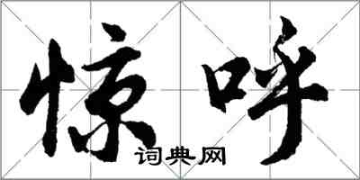 胡問遂驚呼行書怎么寫