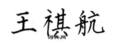 何伯昌王祺航楷書個性簽名怎么寫