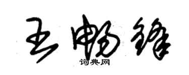 朱錫榮王暢鋒草書個性簽名怎么寫