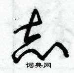 朱錫榮寫的硬筆草書志