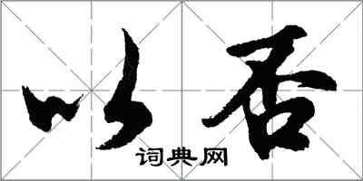 胡問遂以否行書怎么寫