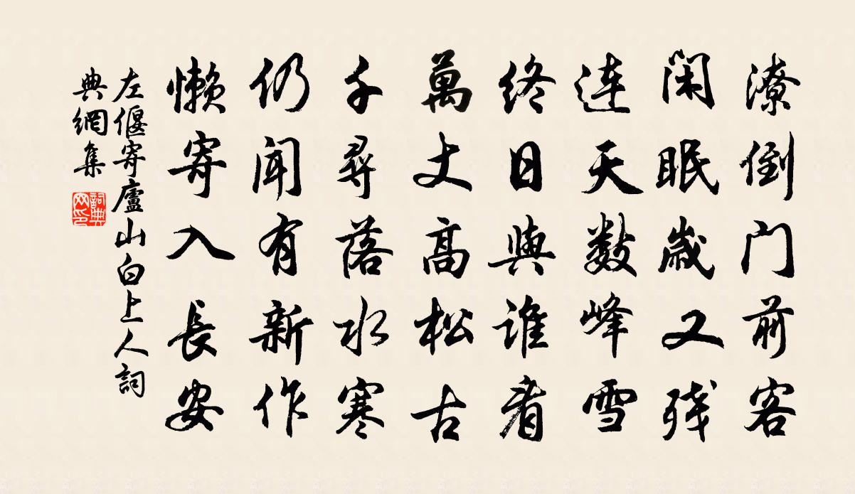 左偃寄廬山白上人書法作品欣賞