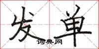 駱恆光發單楷書怎么寫