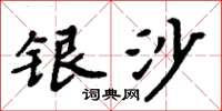 周炳元銀沙楷書怎么寫