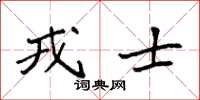 袁強戎士楷書怎么寫