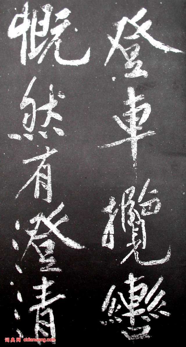 黃庭堅行書《范滂傳》