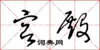 王冬齡宮殿草書怎么寫