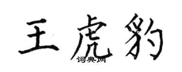 何伯昌王虎豹楷書個性簽名怎么寫