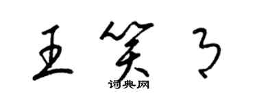 梁錦英王笑月草書個性簽名怎么寫