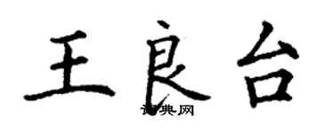 丁謙王良台楷書個性簽名怎么寫