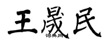 翁闓運王晟民楷書個性簽名怎么寫