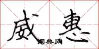 侯登峰威惠楷書怎么寫