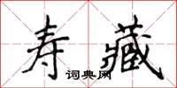 侯登峰壽藏楷書怎么寫