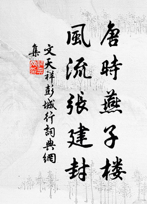 春光淑氣轉氤氳,步入橋西一訪君 詩詞名句