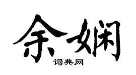 翁闓運余嫻楷書個性簽名怎么寫