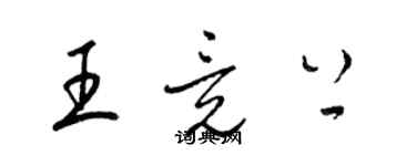 梁錦英王竟上草書個性簽名怎么寫