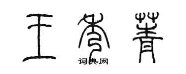陳墨王秀菁篆書個性簽名怎么寫