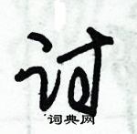 朱錫榮寫的硬筆草書討